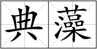 典藻