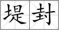 堤封