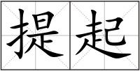 提起