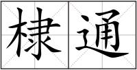 棣通