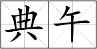 典午