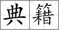 典籍