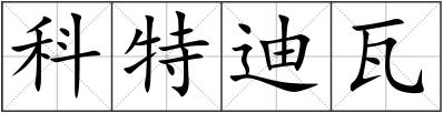 科特迪瓦