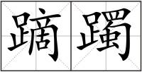 蹢躅