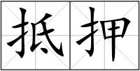 抵押