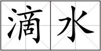 滴水