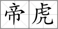 帝虎