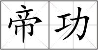 帝功