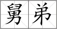 舅弟