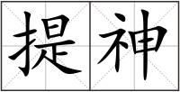 提神