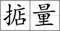 掂量