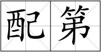 配第