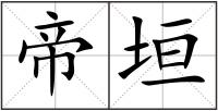 帝垣