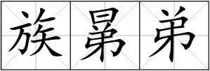 族晜弟