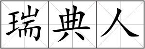 瑞典人