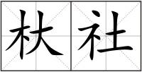 杕社