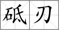 砥刃