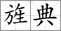 旌典