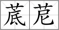 菧苨