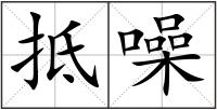 抵噪