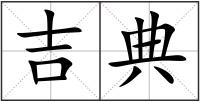 吉典