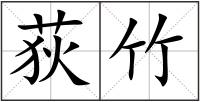 荻竹