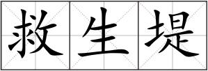 救生堤