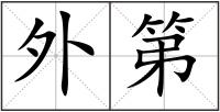 外第