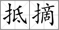 抵摘