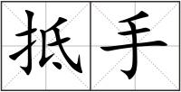 抵手