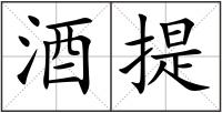 酒提