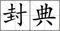 封典