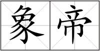 象帝