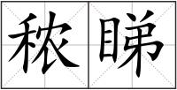 秾睇