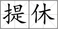提休