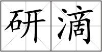 研滴