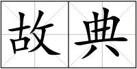 故典