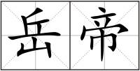 岳帝