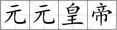 元元皇帝