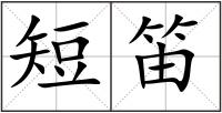 短笛