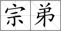 宗弟