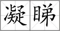 凝睇