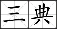 三典