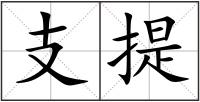 支提