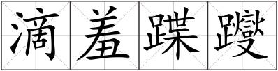 滴羞蹀躞