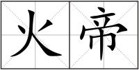 火帝