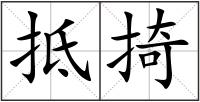 抵掎