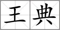 王典
