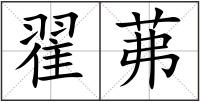 翟茀