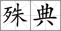 殊典